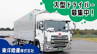 ドライバー求人 ドラEVER【東洋陸運株式会社様】