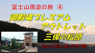 シニア夫婦がキャンピングカーで行く「富士山周遊の旅④」