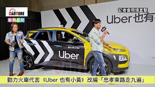 【車勢星聞】  #動力火車 代言《 #Uber也有小黃》改編「 #忠孝東路走九遍」 ~🐻