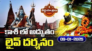 #Live | కాశి విశ్వనాథ్ ఆలయం నుండి ప్రత్యక్ష ప్రసారం.. | Kashi Vishwanath Temple | Teerthayatralu