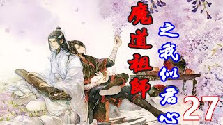 《魔道祖师》之我似君心  第27集：　魏无羡看蓝忘机的目光落在自己身上，又凑了过来，以为蓝忘机有哪里不舒服。