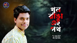 খুন রাঙা এই পথে | Khun Ranga Ei Pothe | সুর সমীরণ | Bangla Islamic Song | SOSAS Tv