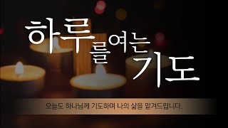 [#하루를여는기도] 나를 변화시키는 삶이 되게 하소서