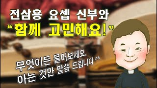 2021 04 03 전삼용 요셉 신부 댓글 나눔