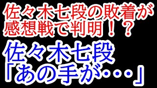 感想戦で佐々木大地七段の敗着が判明！？ 佐々木七段「あの手が良くなかったです・・・」棋聖戦第1局 藤井聡太棋聖vs佐々木大地七段