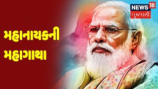 મહાનાયકની મહાગાથા  | A Lifestory Of PM Modi | News18 Gujarati