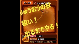 【DQウォーク】りゅうおうの杖１点狙い！【ガチャ動画】