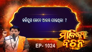 କଳିଯୁଗ କେବେ ଆରମ୍ଭ ହୋଇଥିଲା  ? | Malika Bachan | EP 1024 | Achyutananda Malika | Prarthana