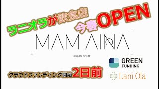 酵素風呂Lani Ola がついにカフェOPEN 告知映像1月30日配信分