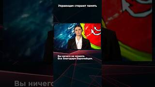 УКРАИНЦАМ СТИРАЮТ ПАМЯТЬ #панченко #взглядпанченко