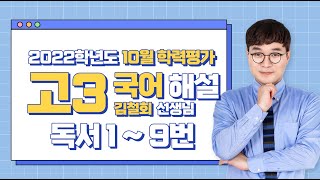 [2022학년도 고3 10월 모의평가 해설강의] 국어 1부 - 김철회 쌤의 풀이