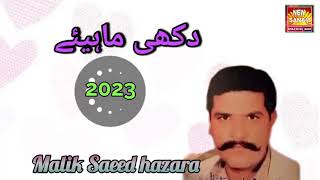 Malik Saeed Hazara | Nice Hindko Dukhi Mahiye | Vol 19 Upload by Atif Khan 03005491670