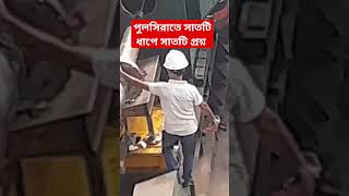 💥 পুলসিরাতে সাতটি ধাপে সাতটি পোষ্ট 💥 #imam_machine_maintenance