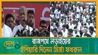 ‘সুপরিকল্পিতভাবে দেশকে ব্যর্থ রাষ্টে পরিণত করা হয়েছে’ | BNP Rally | AwamiLeague | BNP |Mirza Fakhrul