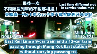 [Last time] MTR East Rail Line 9-car and 12-car train met in Mong Kok East station (not in service)