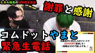 【コムドットやまと出演回】生放送でヒカルが謝罪とやまとが感謝の生電話‼︎※ヒカル相馬の30時間生放送