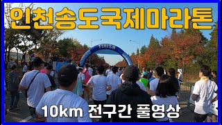 2022 인천송도국제마라톤대회 10km 코스 전구간 풀영상 🏅 Incheon Songdo International Marathon