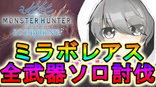 【モンハンアイスボーン】 ミラボレアス全武器ソロ討伐挑戦