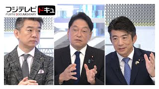 “利上げ”“政治とカネ” 石破首相ブレる…自民＆立憲政調会長が橋下徹と政策討論【日曜報道】