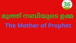 മുത്ത് നബിയുടെ ഉമ്മ  |The Mother of Prophet|Part 36