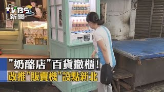 【TVBS】「奶酪店」百貨撤櫃！改推「販賣機」設點新北