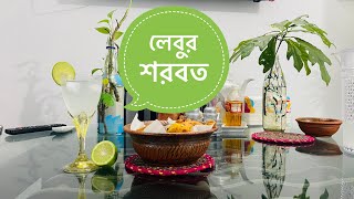 ইফতারে লেবুর শরবত 🍋🍋