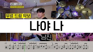 Nam Jin - It's MeㅣDrum CoverㅣFree Drum Sheet