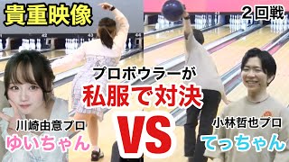 【貴重映像】人気トッププロが私服で対決したら圧倒的な試合になった【川崎由意プロVS小林哲也プロ】