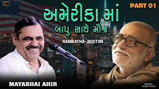 અમેરિકામાં બાપુ સાથે મૌજ  ll Mayabhai Ahir ll Lok dayro ll America ll PART 01 ll