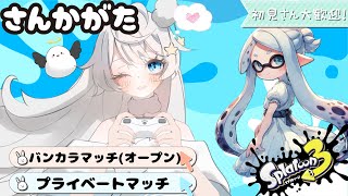 【スプラ３】参加型配信！初見参加・ROM歓迎！バンカラマッチ(オープン)＆プラべ【 スプラトゥーン３ / Splatoon3 】