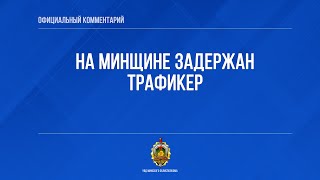 На Минщине задержан трафикер