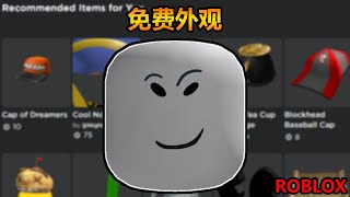 【免费外观】Roblox 免费外观 | 如何获得 Check It 动态表情