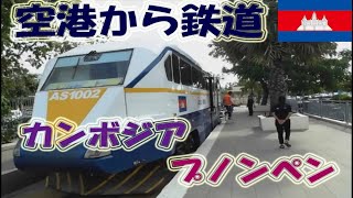 【カオス】カンボジア・プノンペンの空港鉄道[Vol.224]