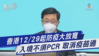 香港12/29起防疫大放寬 入境不須PCR 取消疫苗通｜TVBS新聞@TVBSNEWS01