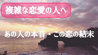 ✨上げなし✨にあの人の本音・結末を知りたいかたはどうぞご覧ください♥️【🩵タロット＋🩵ルノルマンカードで視る真実】#ルノルマンカード #ルノルマンカード占い #ルノルマンカード恋愛 #複雑恋愛