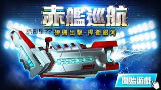 Guns Rush 即刻槍戰 新槍講解EP.1 脈衝星復刻?? 磅礡出擊-赤艦巡航