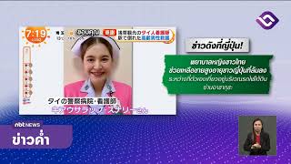 ชาวญี่ปุ่น ขอบคุณพยาบาลชาวไทย ช่วยชีวิตคนญี่ปุ่น ข่าวค่ำ วันที่ 23 มกราคม 2568 #NBT2HD