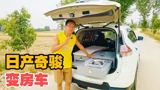 一套装备让日产奇骏变旅行车，能通勤代步、能房车旅行，推荐！【大轩旅行日记】