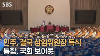 민주당, 결국 상임위원장 독식…통합당은 국회 보이콧 / SBS