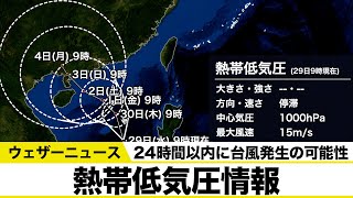 熱帯低気圧情報 24時間以内に台風発生の可能性