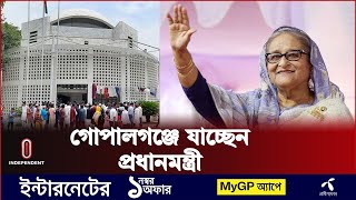 যে কারণে গোপালগঞ্জে যাচ্ছেন প্রধানমন্ত্রী | PM Sheikh Hasina | Independent TV