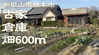 【田舎暮らし】畑600㎡付きでロケーション抜群の古家