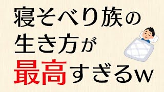 中国の寝そべり族の生き方が最高な件w　不毛な努力とかせずに毎日寝そべって暮らすのが1番コスパの良い生き方ってもんよ