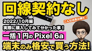 【一括1円 端末のみ】回線契約なしで特価のスマホを買う方法！Android pixel6a ピクセル6a　移動機　アンドロイド　投げ売り　ばら撒き