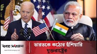 ভারতকে কঠোর পরিণতির হু'ম'কি যুক্তরাষ্ট্রের ! | India | United States of America | Khobor Sangjog