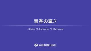 「青春の輝き」おとなの定番レパートリー100[ホワイト]　全音楽譜出版社