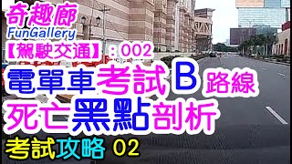 考車貼士 002: 電單車考試 B 線出現的死亡黑點簡述......