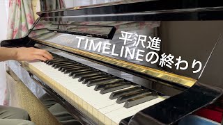 【平沢進】 TIMELINEの終わり ピアノで弾いてみた (修正版)