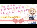 【初のasmr】妹リナがお兄ちゃんのお耳よしよししてあげる【琴音リナ】