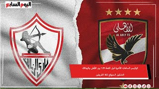 كواليس الساعات الأخيرة قبل القمة 129 بين الأهلى والزمالك.. التشكيل المتوقع لكلا الفريقين